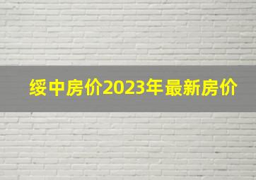 绥中房价2023年最新房价