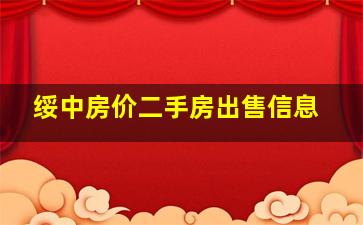 绥中房价二手房出售信息