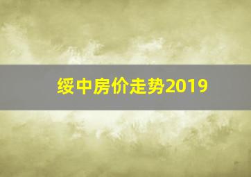 绥中房价走势2019