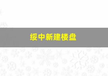 绥中新建楼盘