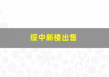 绥中新楼出售