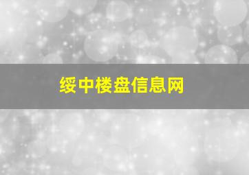 绥中楼盘信息网