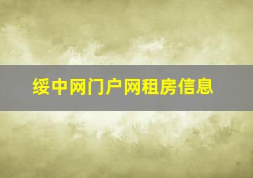 绥中网门户网租房信息