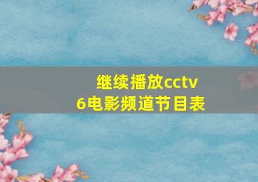 继续播放cctv6电影频道节目表