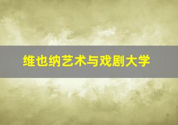 维也纳艺术与戏剧大学