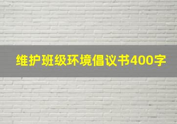 维护班级环境倡议书400字