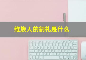 维族人的割礼是什么