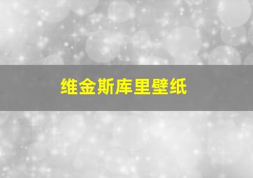 维金斯库里壁纸