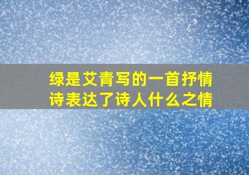 绿是艾青写的一首抒情诗表达了诗人什么之情