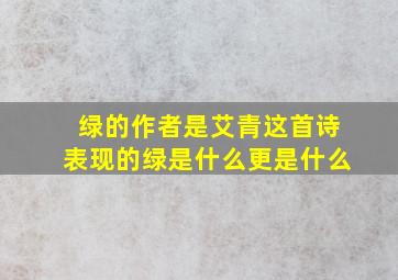 绿的作者是艾青这首诗表现的绿是什么更是什么