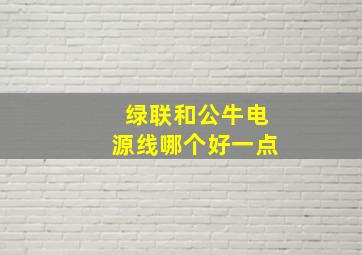 绿联和公牛电源线哪个好一点