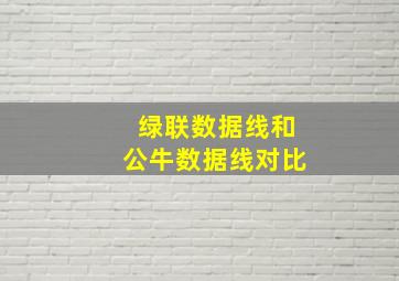 绿联数据线和公牛数据线对比