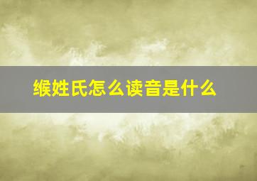 缑姓氏怎么读音是什么