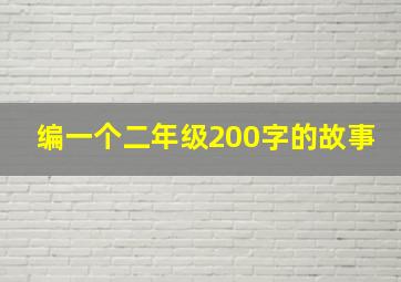 编一个二年级200字的故事