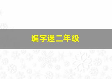 编字迷二年级