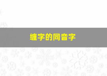 缠字的同音字