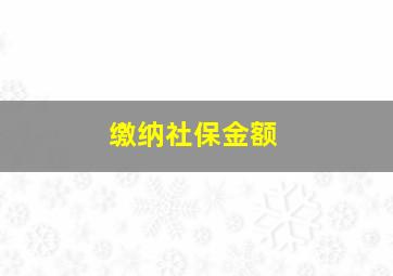 缴纳社保金额