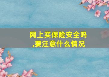 网上买保险安全吗,要注意什么情况