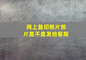 网上复印照片照片是不是发给客服