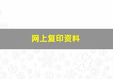 网上复印资料