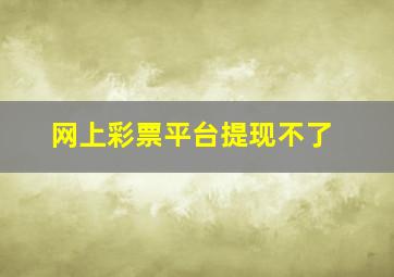 网上彩票平台提现不了