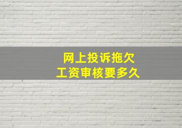 网上投诉拖欠工资审核要多久