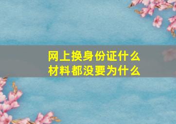 网上换身份证什么材料都没要为什么