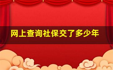 网上查询社保交了多少年