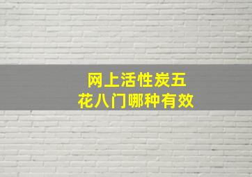 网上活性炭五花八门哪种有效