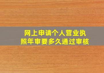 网上申请个人营业执照年审要多久通过审核