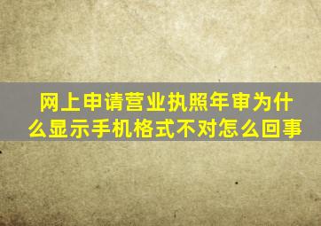 网上申请营业执照年审为什么显示手机格式不对怎么回事