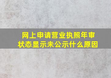 网上申请营业执照年审状态显示未公示什么原因