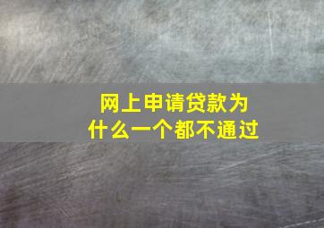 网上申请贷款为什么一个都不通过