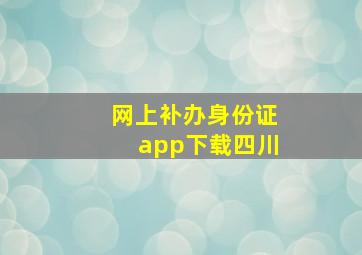 网上补办身份证app下载四川