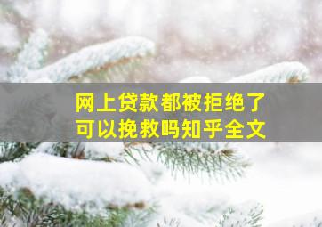 网上贷款都被拒绝了可以挽救吗知乎全文