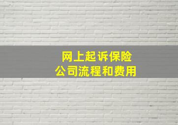 网上起诉保险公司流程和费用