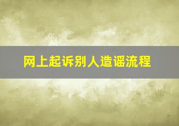 网上起诉别人造谣流程