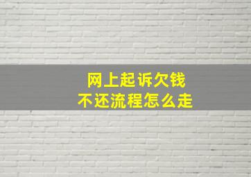 网上起诉欠钱不还流程怎么走