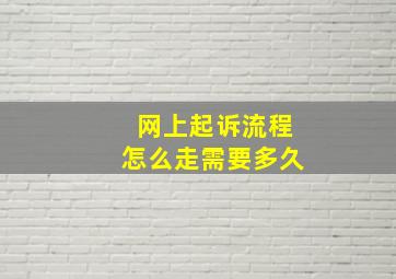 网上起诉流程怎么走需要多久