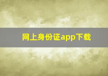 网上身份证app下载