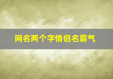 网名两个字情侣名霸气