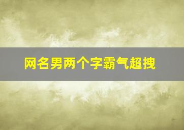 网名男两个字霸气超拽