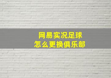 网易实况足球怎么更换俱乐部