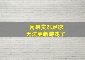 网易实况足球无法更新游戏了