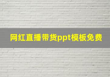 网红直播带货ppt模板免费