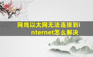 网线以太网无法连接到internet怎么解决