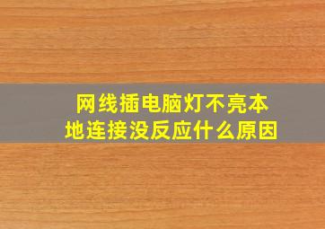 网线插电脑灯不亮本地连接没反应什么原因