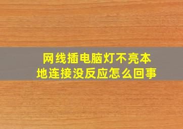 网线插电脑灯不亮本地连接没反应怎么回事