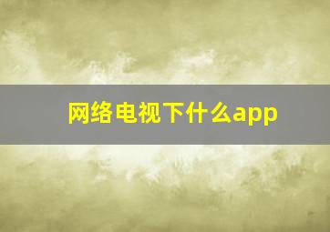 网络电视下什么app