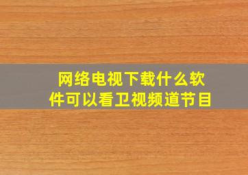 网络电视下载什么软件可以看卫视频道节目